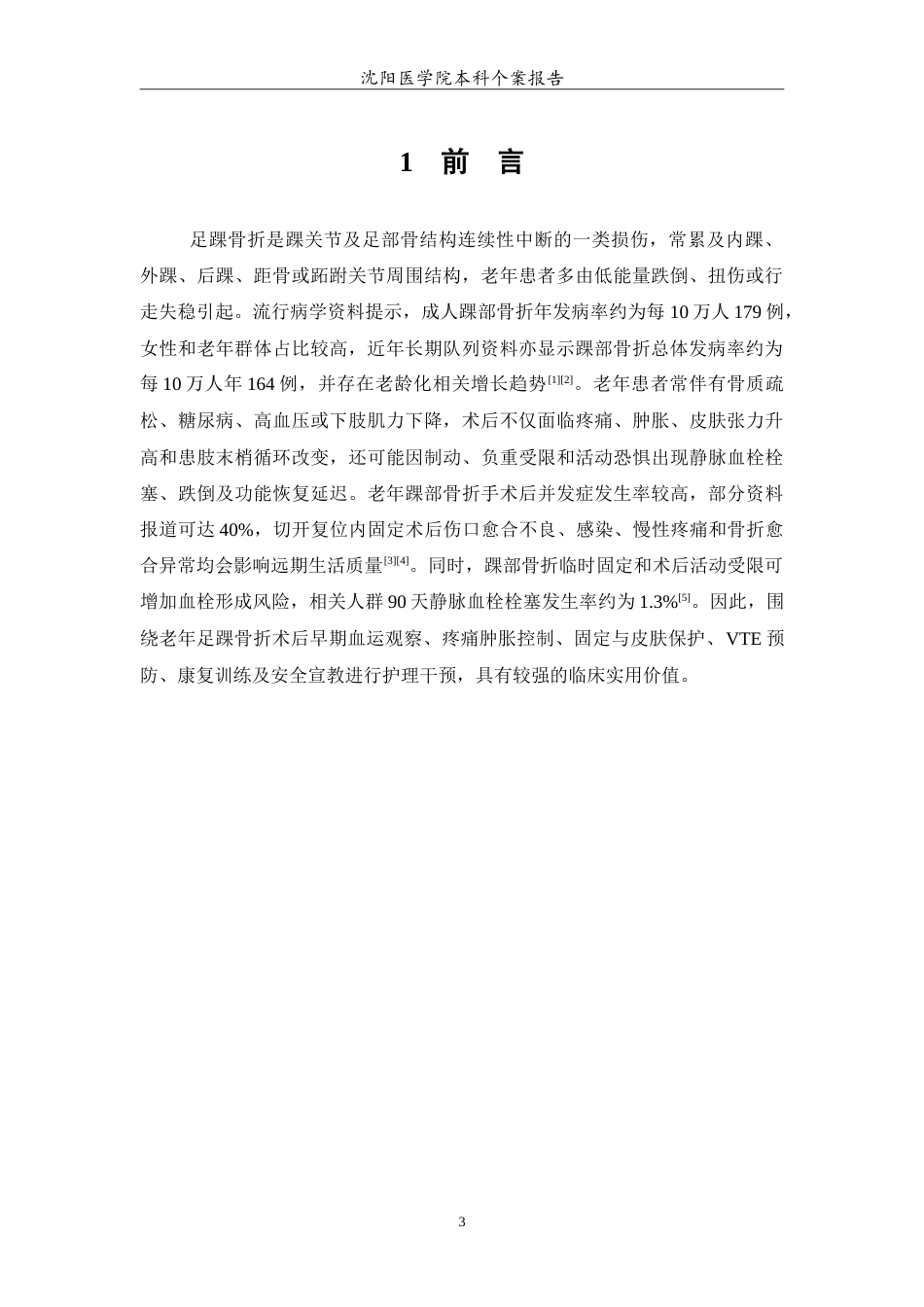 26年WP护理学 1例老年足踝骨折手术后的护理2.18-AI(11973字).doc_第4页