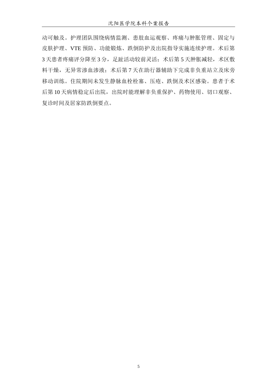 26年WP护理学 1例老年足踝骨折手术后的护理2.18-AI(11973字).doc_第6页