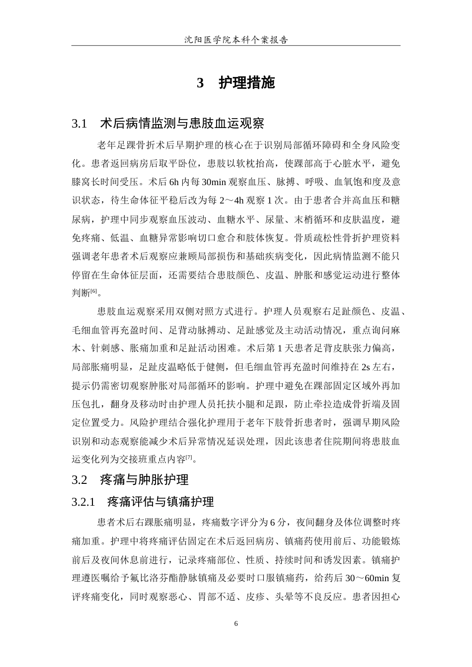 26年WP护理学 1例老年足踝骨折手术后的护理2.18-AI(11973字).doc_第7页
