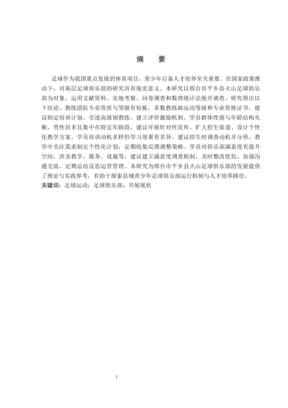 26年WP社会体育指导与管理 邢台市平乡县火山足球俱乐部开展现状调查研究14.86-AI(12883字).docx_第2页