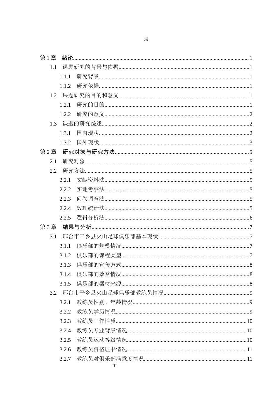 26年WP社会体育指导与管理 邢台市平乡县火山足球俱乐部开展现状调查研究14.86-AI(12883字).docx_第4页