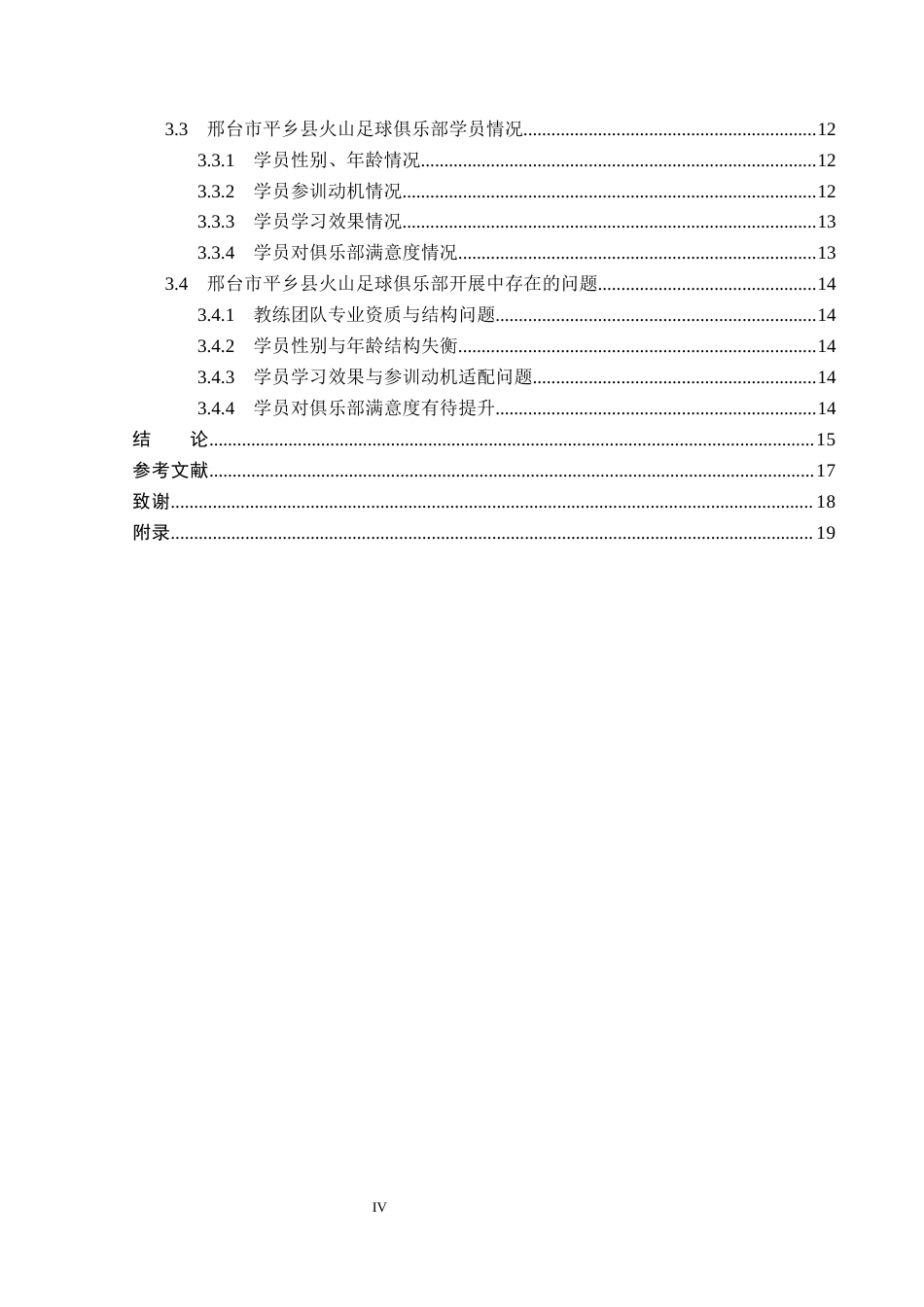 26年WP社会体育指导与管理 邢台市平乡县火山足球俱乐部开展现状调查研究14.86-AI(12883字).docx_第5页