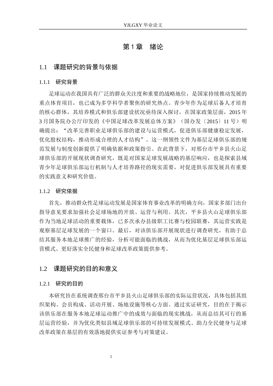 26年WP社会体育指导与管理 邢台市平乡县火山足球俱乐部开展现状调查研究14.86-AI(12883字).docx_第6页