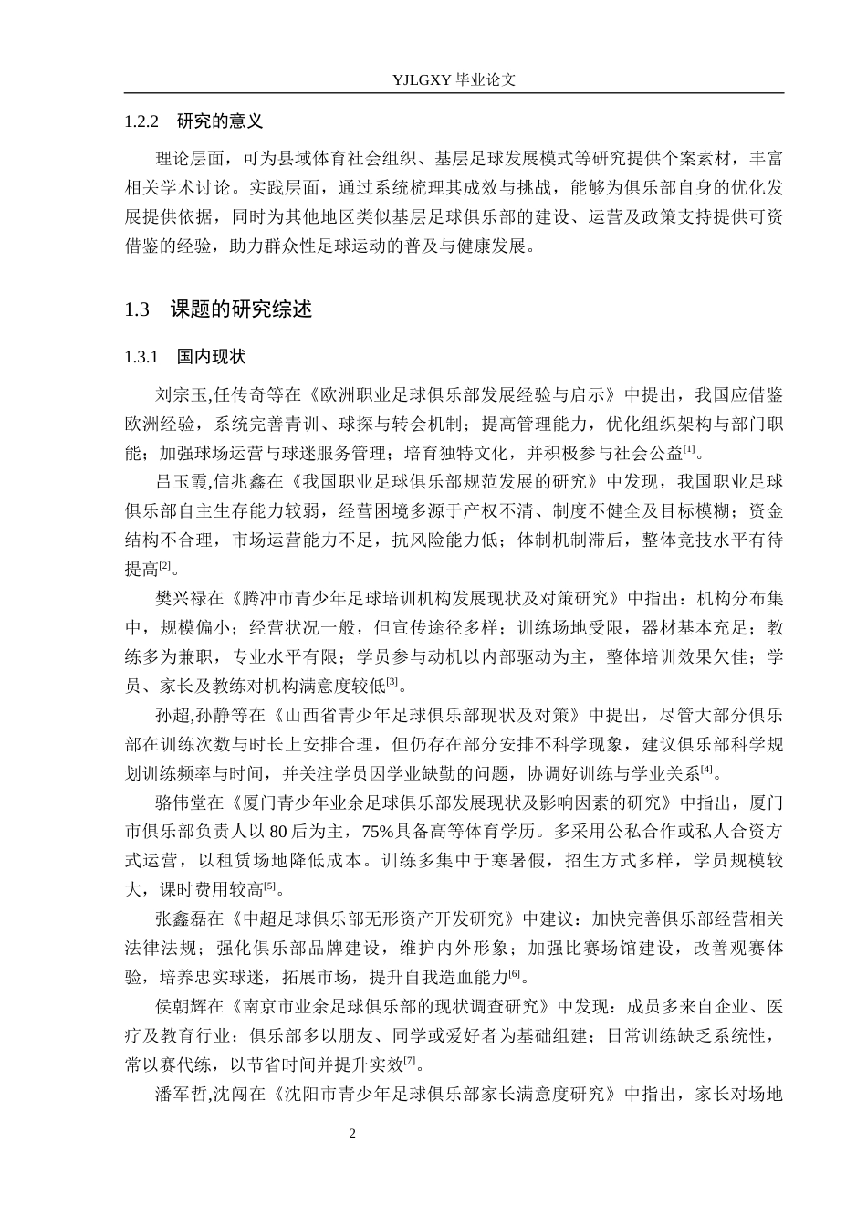 26年WP社会体育指导与管理 邢台市平乡县火山足球俱乐部开展现状调查研究14.86-AI(12883字).docx_第7页