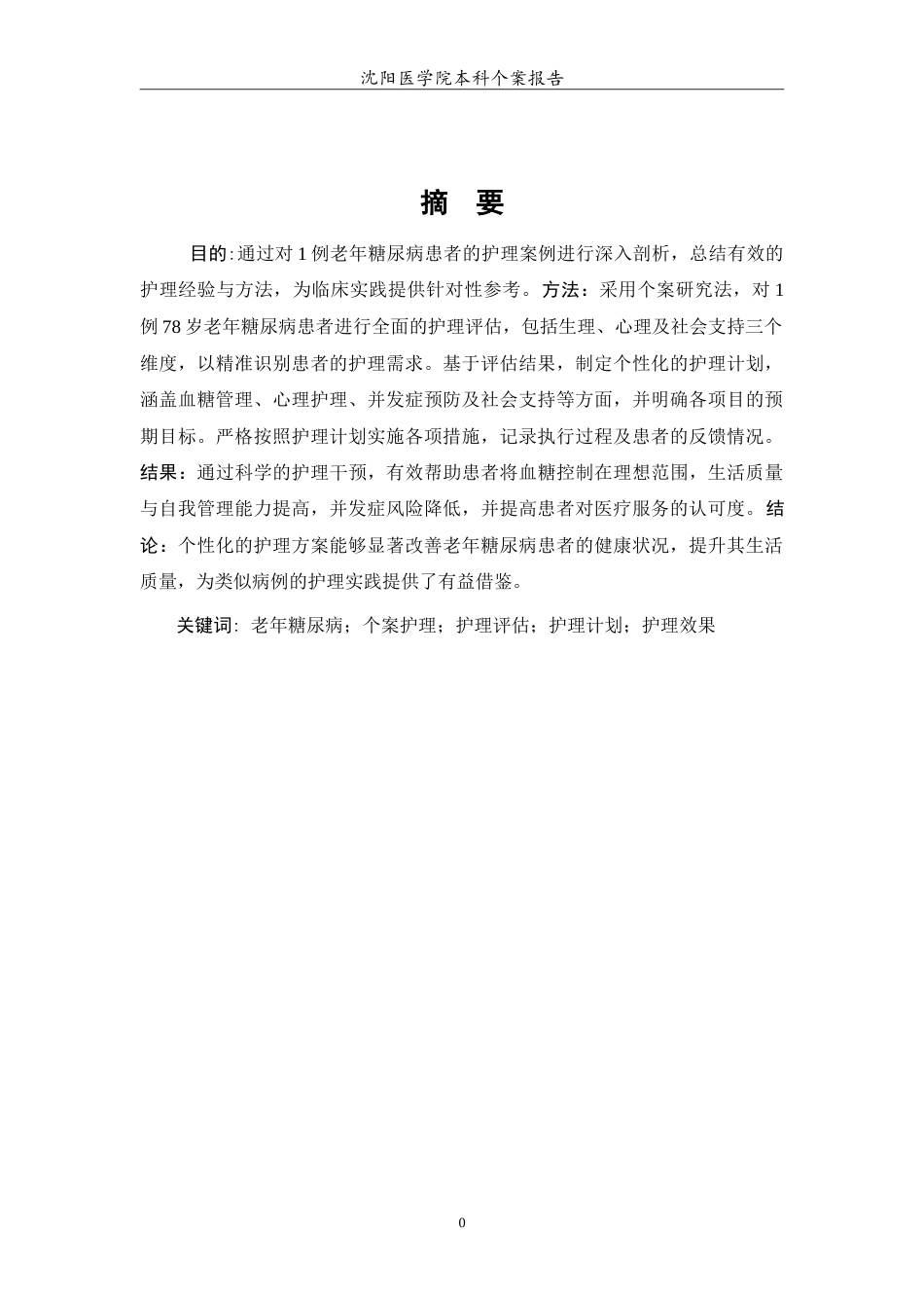 26年WP护理学 1例老年糖尿病患者的护理27.82-AI(9967字).doc_第3页