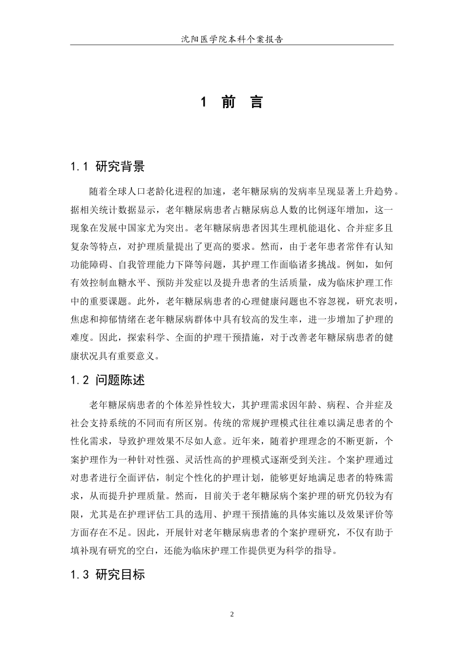26年WP护理学 1例老年糖尿病患者的护理27.82-AI(9967字).doc_第5页