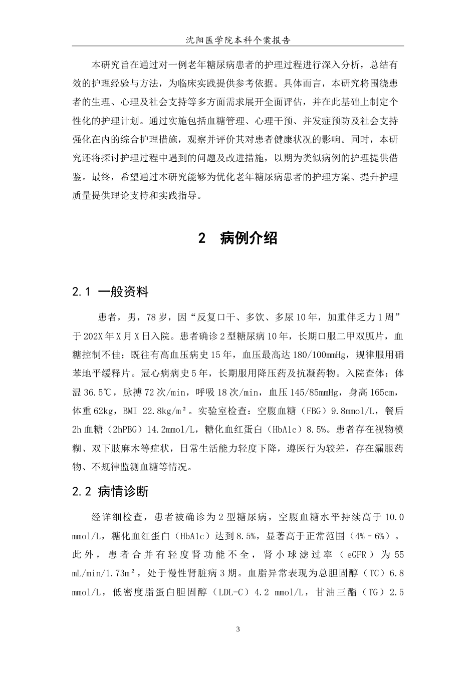 26年WP护理学 1例老年糖尿病患者的护理27.82-AI(9967字).doc_第6页