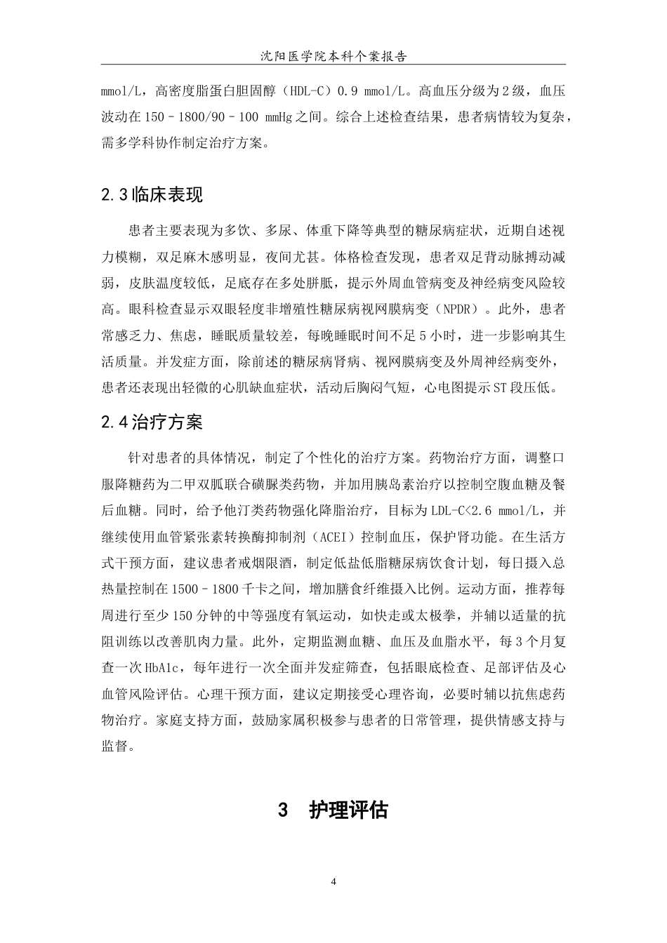 26年WP护理学 1例老年糖尿病患者的护理27.82-AI(9967字).doc_第7页