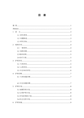 26年WP护理学 1例老年糖尿病患者的护理27.82-AI(9967字).doc