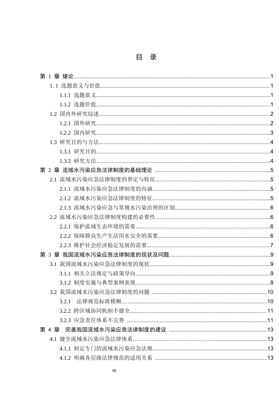 26年WP法学 我国流域水污染应急法律制度研究3.43-AI_1(18102字).docx_第2页