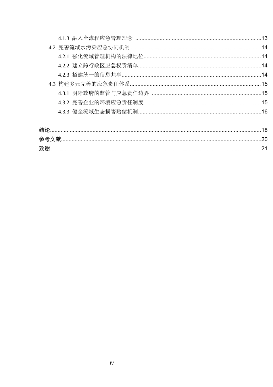26年WP法学 我国流域水污染应急法律制度研究3.43-AI_1(18102字).docx_第3页