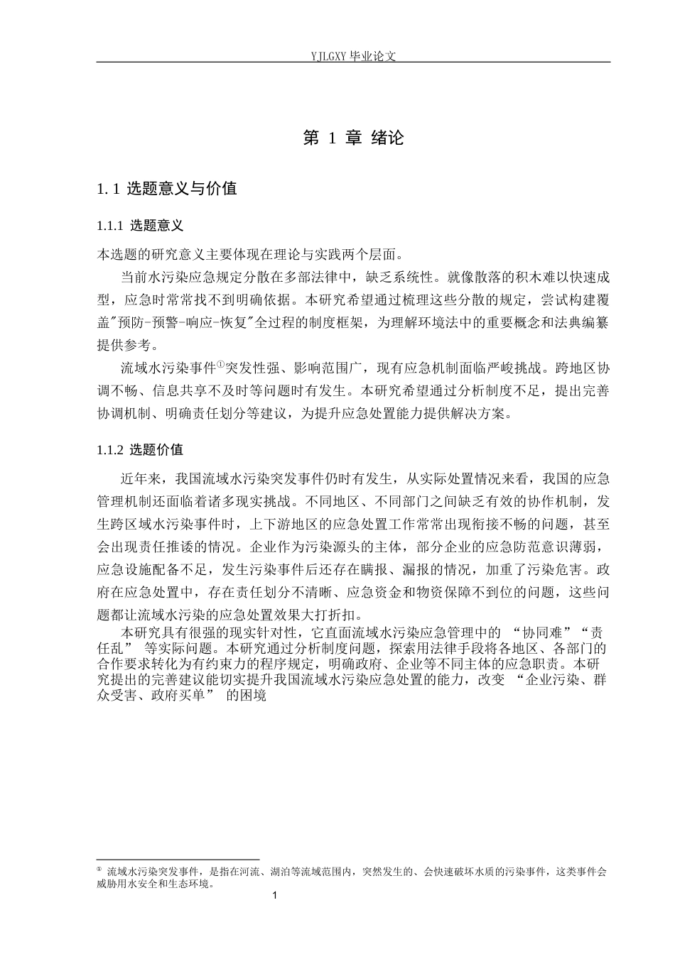 26年WP法学 我国流域水污染应急法律制度研究3.43-AI_1(18102字).docx_第4页