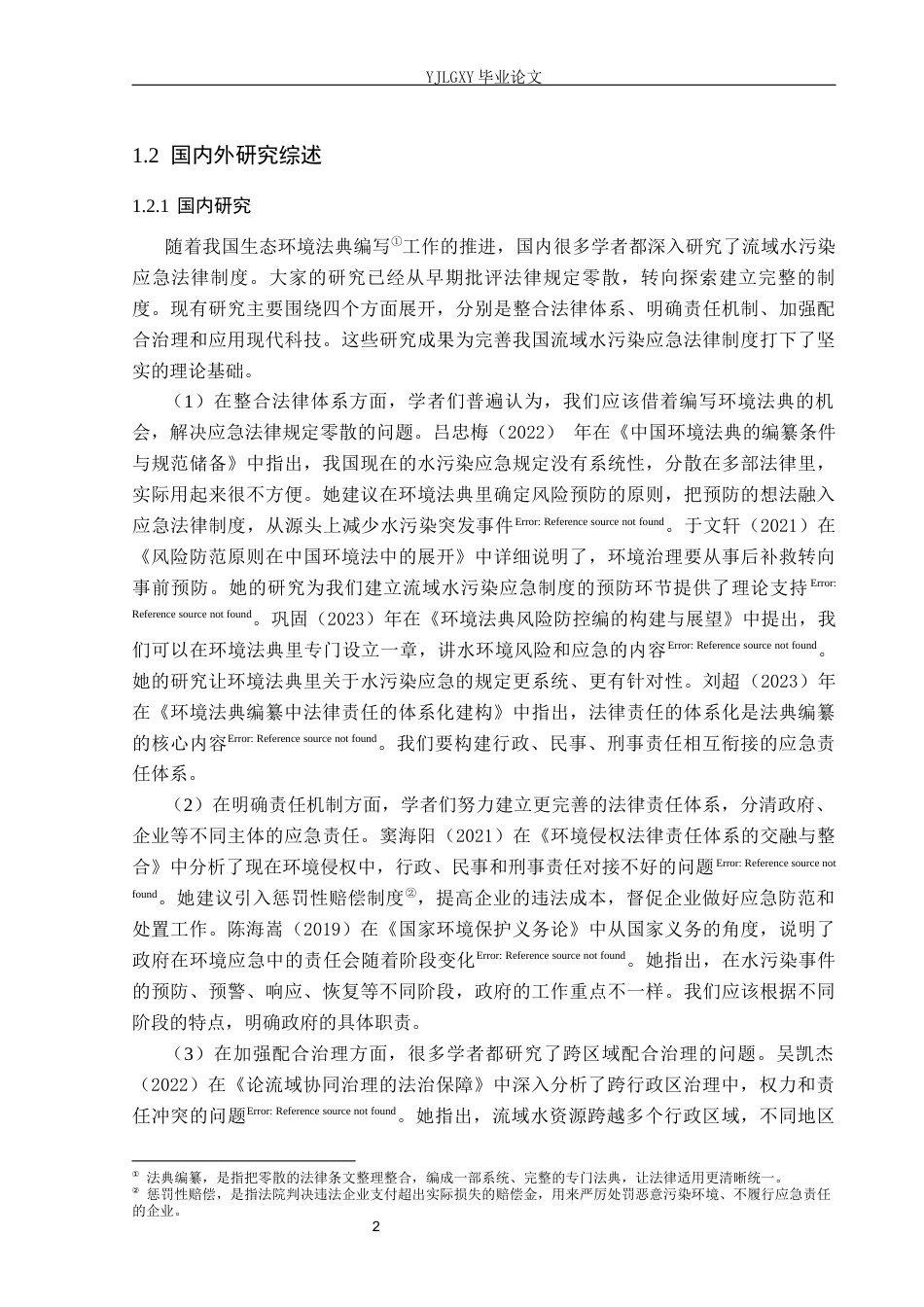 26年WP法学 我国流域水污染应急法律制度研究3.43-AI_1(18102字).docx_第5页
