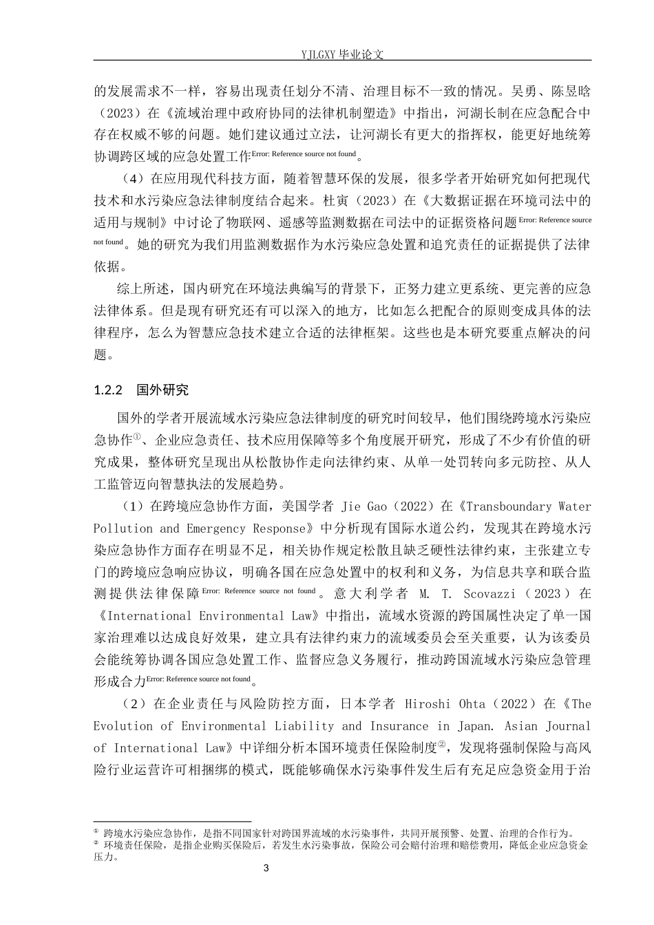 26年WP法学 我国流域水污染应急法律制度研究3.43-AI_1(18102字).docx_第6页