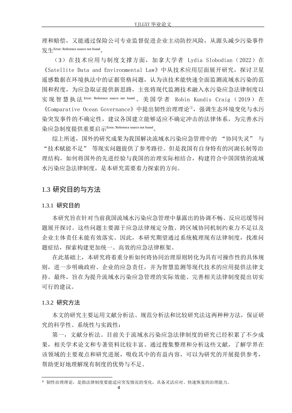 26年WP法学 我国流域水污染应急法律制度研究3.43-AI_1(18102字).docx_第7页
