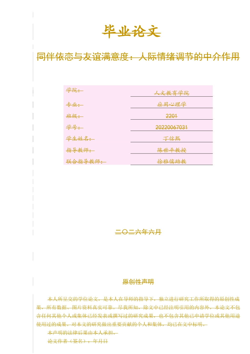 26年WP应用心理学 同伴依恋与友谊满意度的关系：人际情绪调节的中介作用17.14-AI13.16_1(15478字).docx_第1页