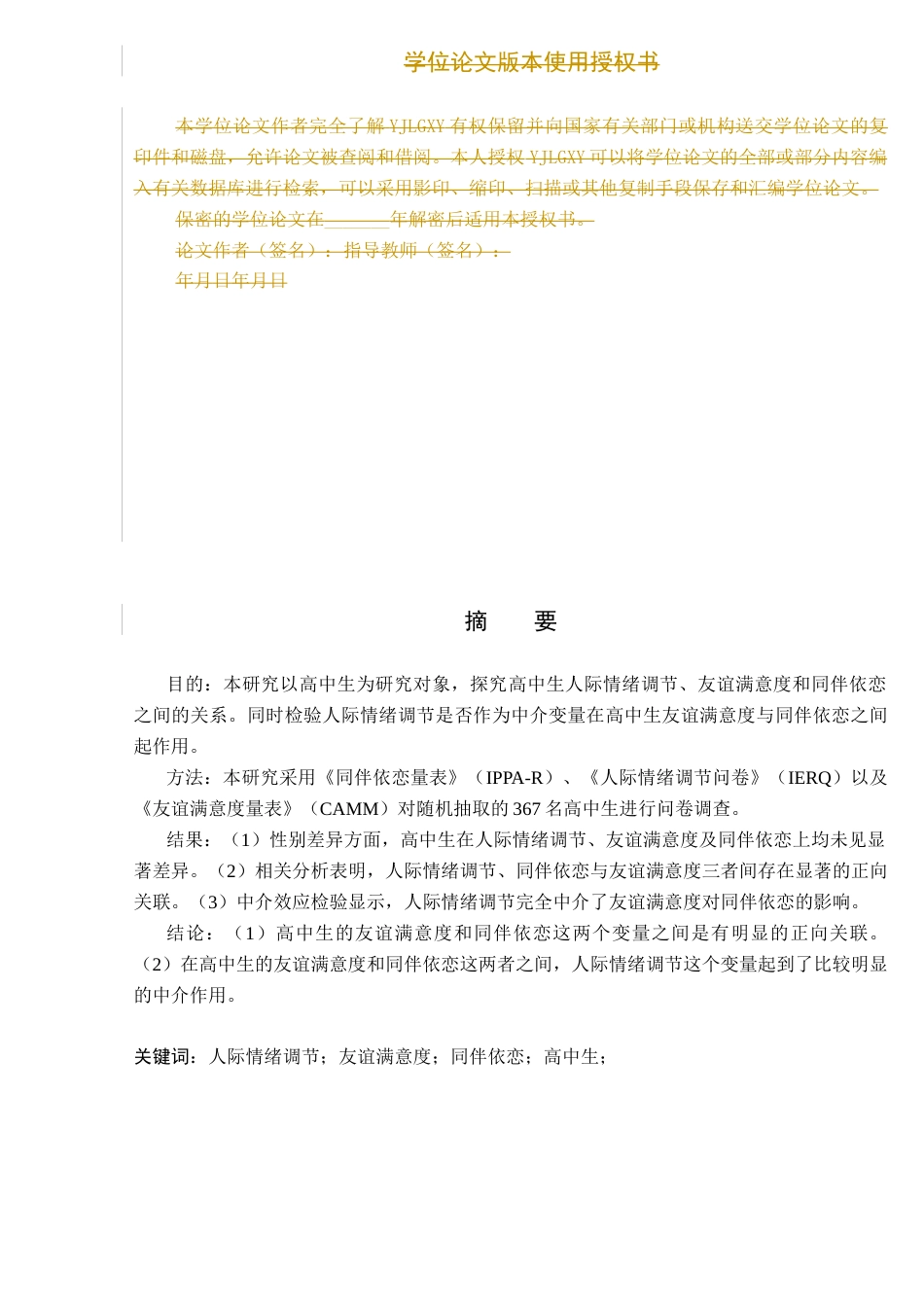 26年WP应用心理学 同伴依恋与友谊满意度的关系：人际情绪调节的中介作用17.14-AI13.16_1(15478字).docx_第2页
