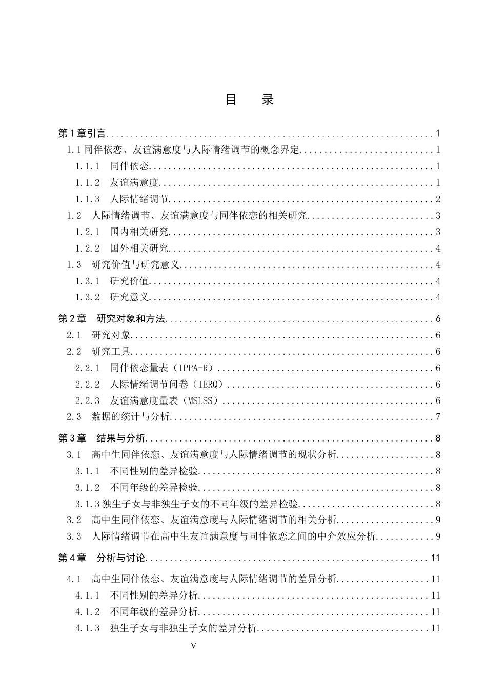 26年WP应用心理学 同伴依恋与友谊满意度的关系：人际情绪调节的中介作用17.14-AI13.16_1(15478字).docx_第5页