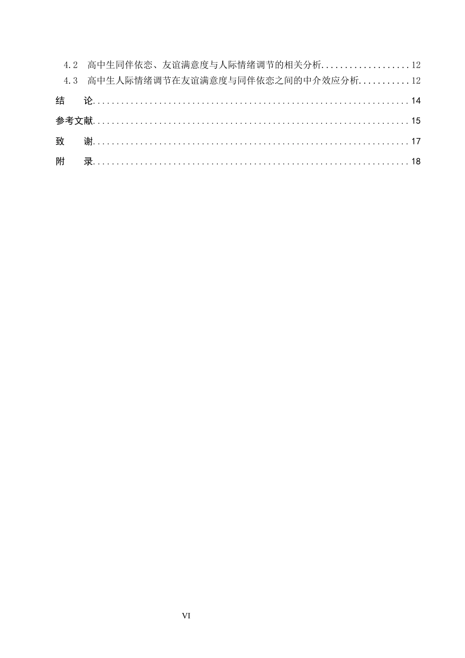 26年WP应用心理学 同伴依恋与友谊满意度的关系：人际情绪调节的中介作用17.14-AI13.16_1(15478字).docx_第6页