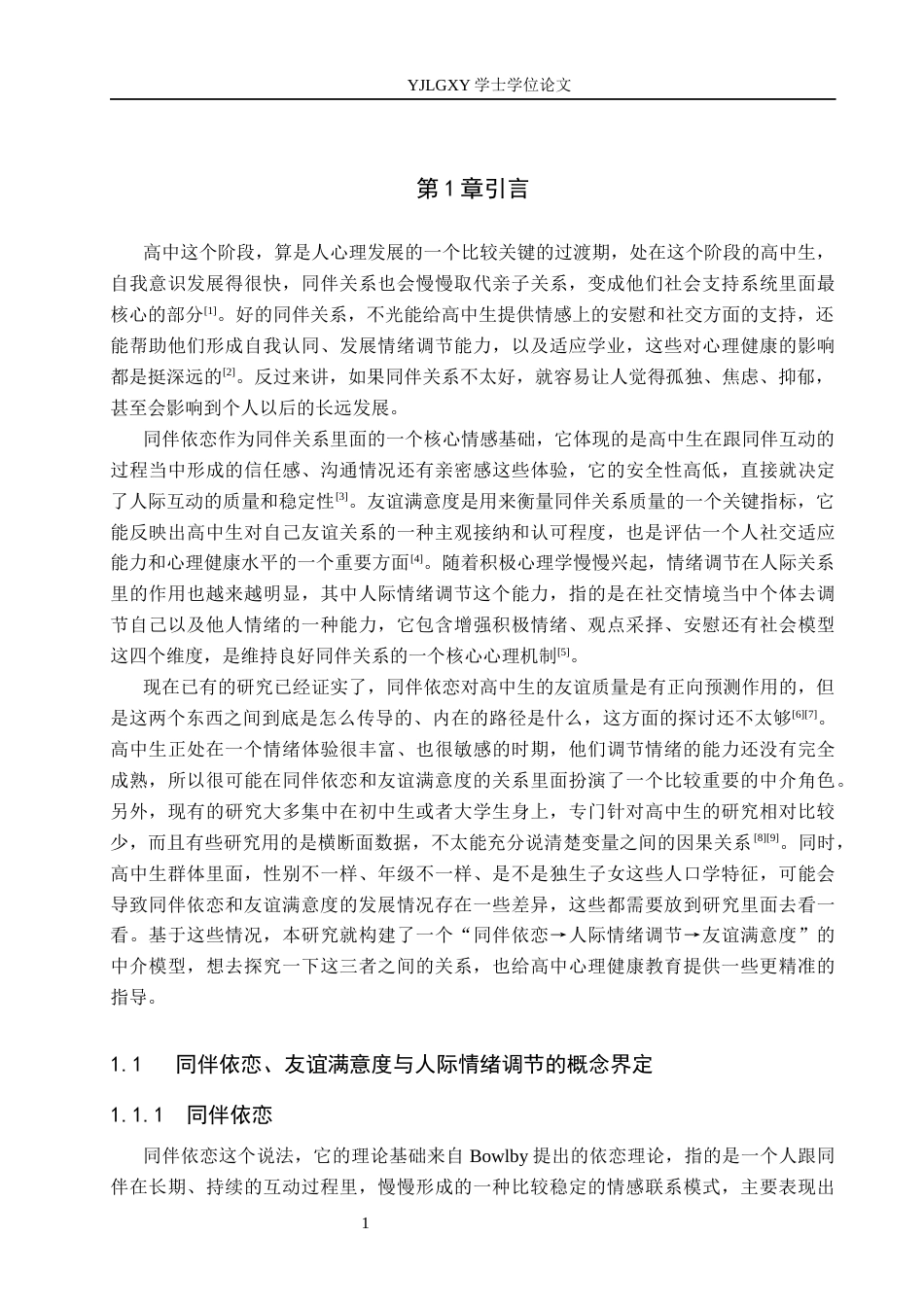 26年WP应用心理学 同伴依恋与友谊满意度的关系：人际情绪调节的中介作用17.14-AI13.16_1(15478字).docx_第7页
