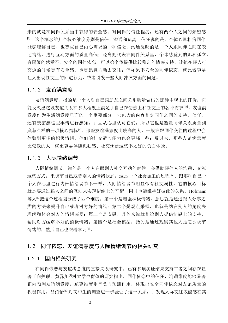 26年WP应用心理学 同伴依恋与友谊满意度的关系：人际情绪调节的中介作用17.14-AI13.16_1(15478字).docx_第8页
