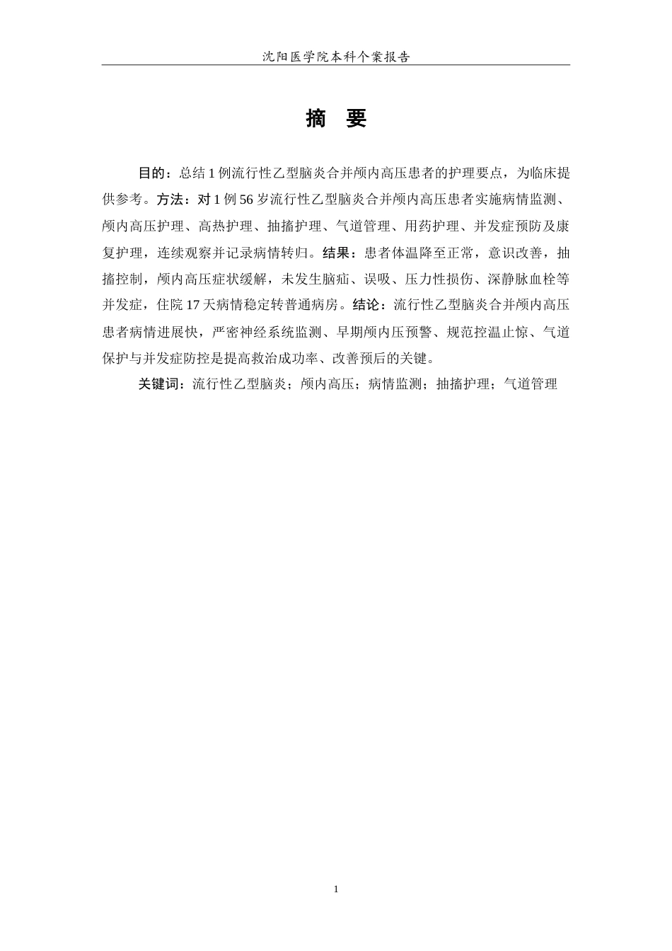 26年WP护理学 1例流行性乙型脑炎合并颅内高压的护理12.15-AI23.06(4590字).doc_第2页