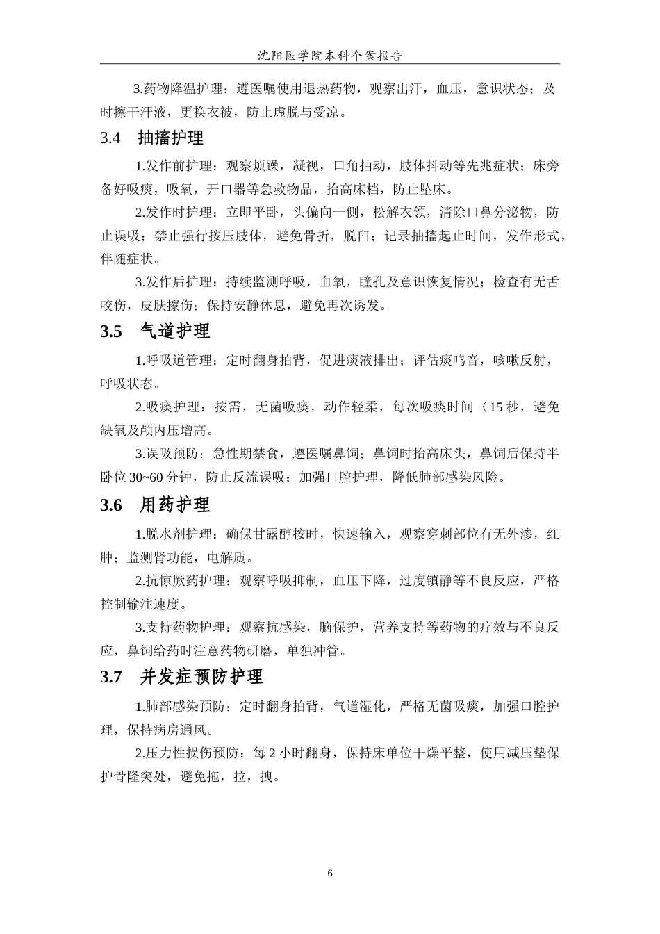 26年WP护理学 1例流行性乙型脑炎合并颅内高压的护理12.15-AI23.06(4590字).doc_第7页