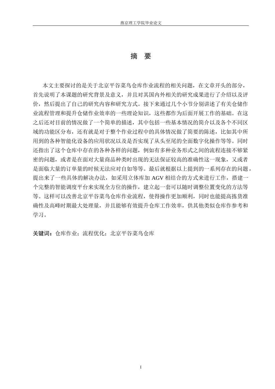 26年WP物流管理 仓库作业流程优化研究——以北京平谷菜鸟仓库为例1.67-AI13.66(23515字).docx_第1页