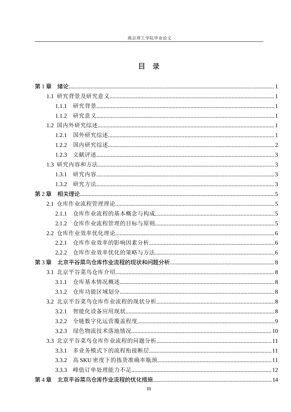 26年WP物流管理 仓库作业流程优化研究——以北京平谷菜鸟仓库为例1.67-AI13.66(23515字).docx_第3页