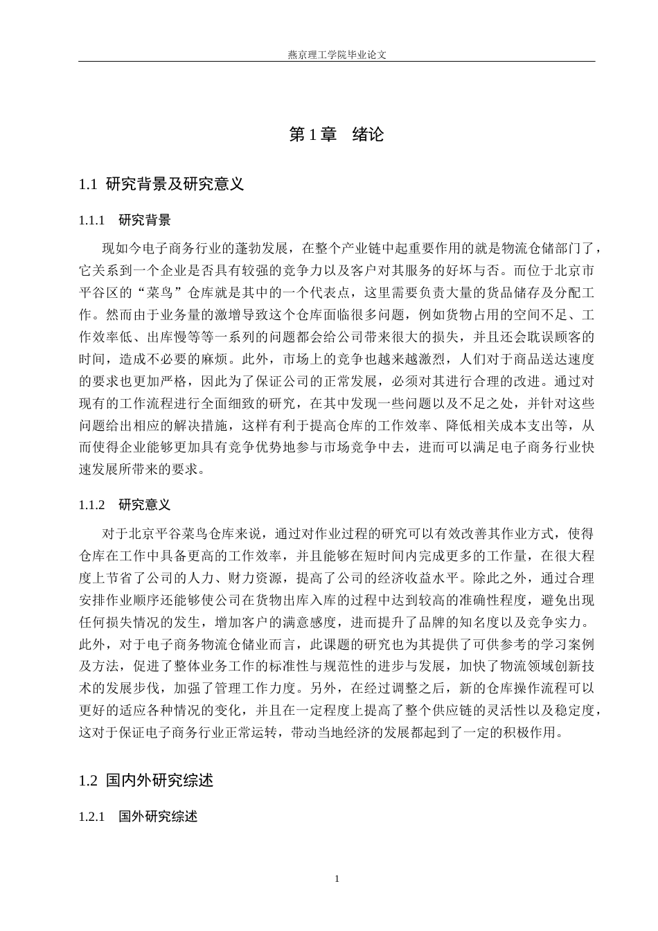 26年WP物流管理 仓库作业流程优化研究——以北京平谷菜鸟仓库为例1.67-AI13.66(23515字).docx_第5页