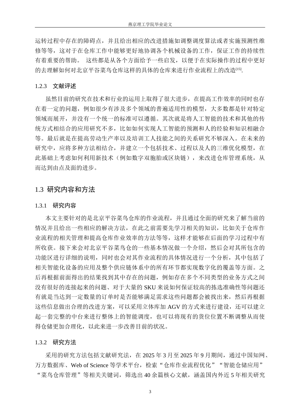 26年WP物流管理 仓库作业流程优化研究——以北京平谷菜鸟仓库为例1.67-AI13.66(23515字).docx_第7页
