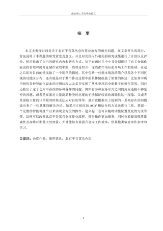 26年WP物流管理 仓库作业流程优化研究——以北京平谷菜鸟仓库为例1.67-AI13.66(23515字).docx