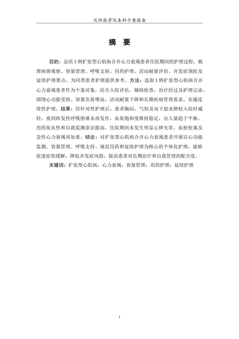 26年WP护理学 1例扩张型心肌病合并心力衰竭的护理5.25-AI(11471字).doc_第2页
