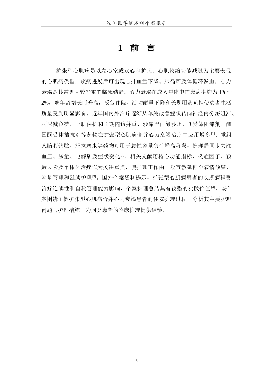 26年WP护理学 1例扩张型心肌病合并心力衰竭的护理5.25-AI(11471字).doc_第4页