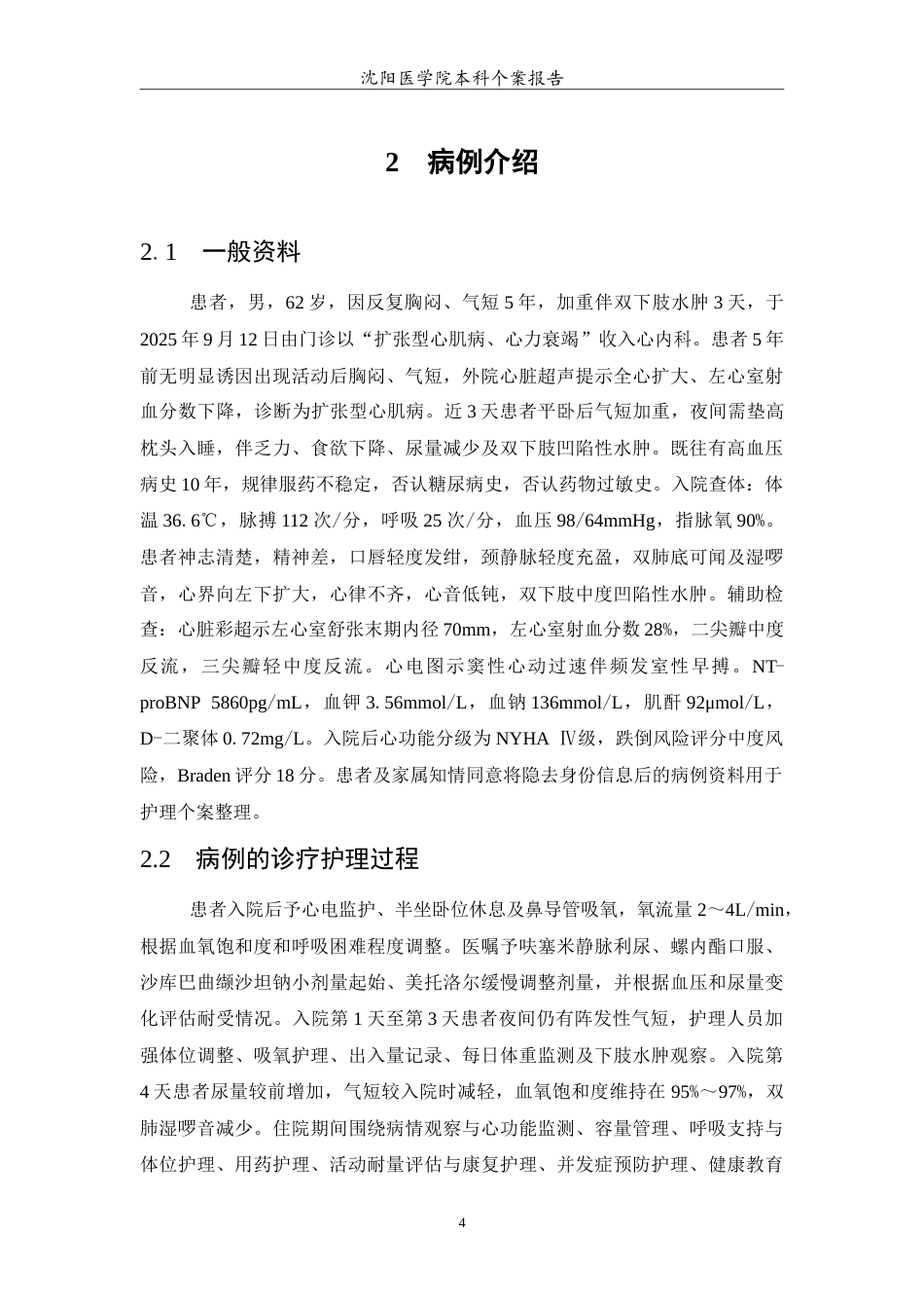 26年WP护理学 1例扩张型心肌病合并心力衰竭的护理5.25-AI(11471字).doc_第5页