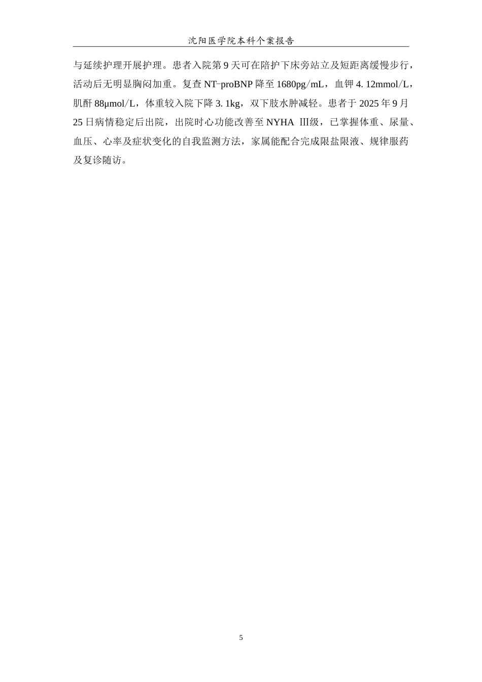26年WP护理学 1例扩张型心肌病合并心力衰竭的护理5.25-AI(11471字).doc_第6页