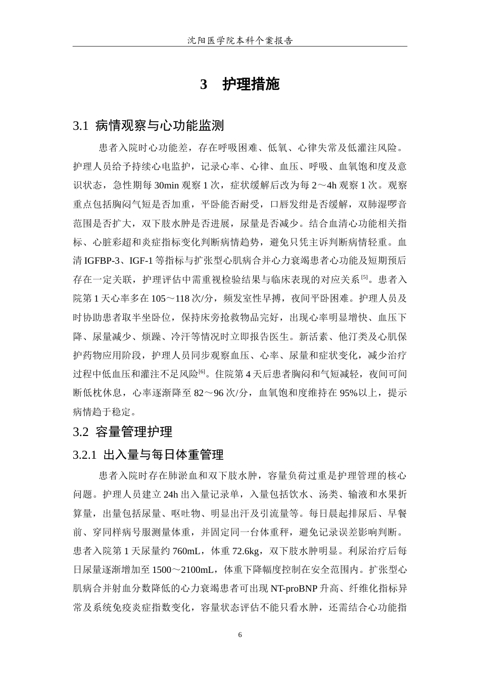 26年WP护理学 1例扩张型心肌病合并心力衰竭的护理5.25-AI(11471字).doc_第7页