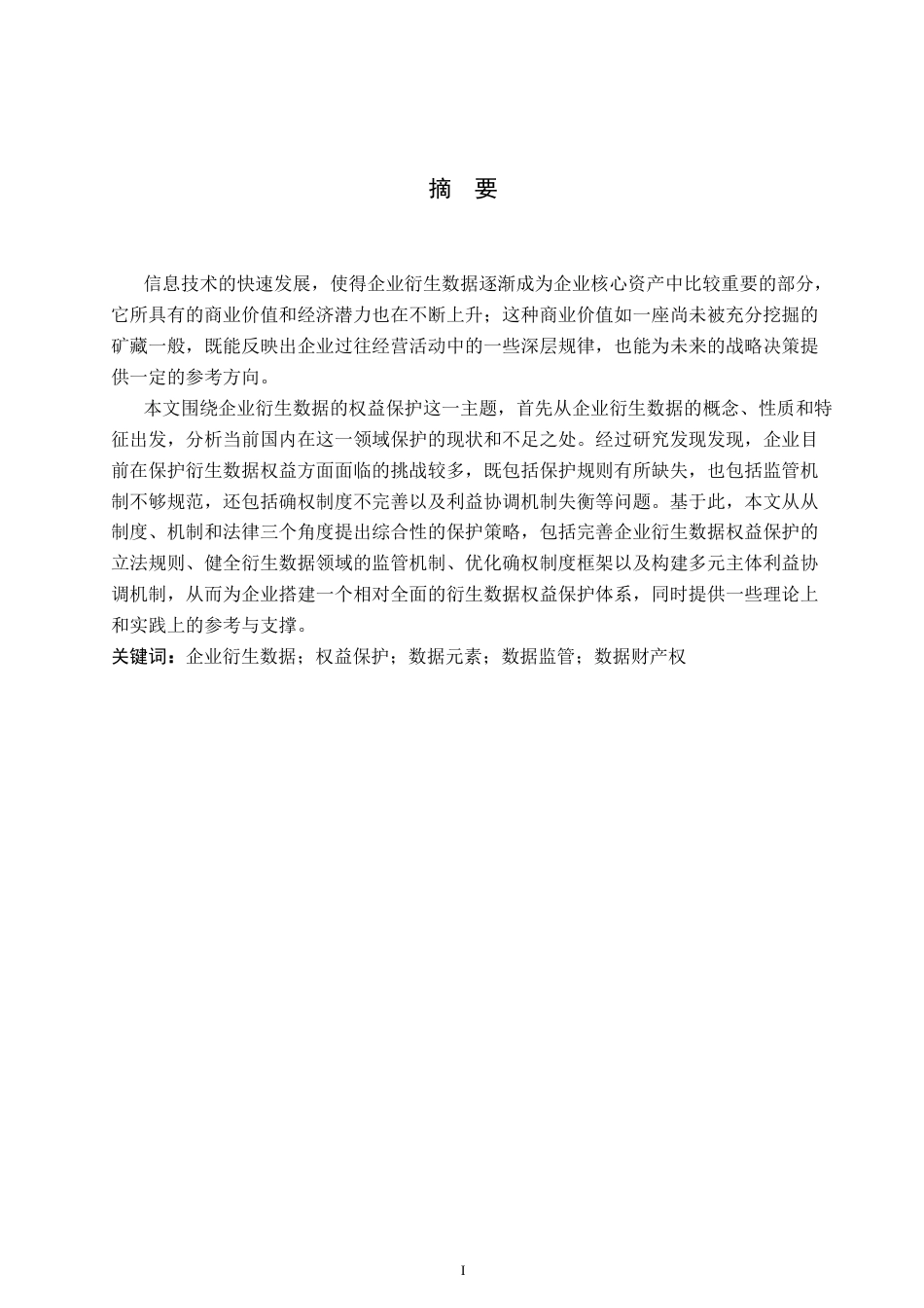 26年WP法学 企业衍生数据的权益保护路径研究19.82-AI_1(19516字).docx_第1页