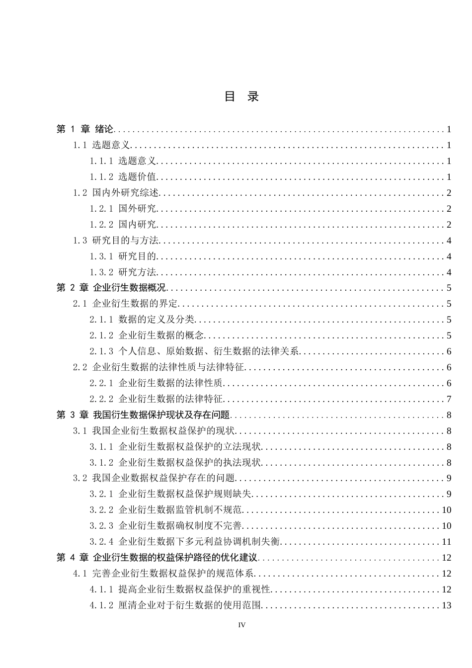 26年WP法学 企业衍生数据的权益保护路径研究19.82-AI_1(19516字).docx_第3页