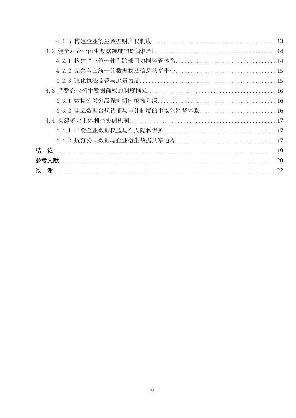 26年WP法学 企业衍生数据的权益保护路径研究19.82-AI_1(19516字).docx_第4页