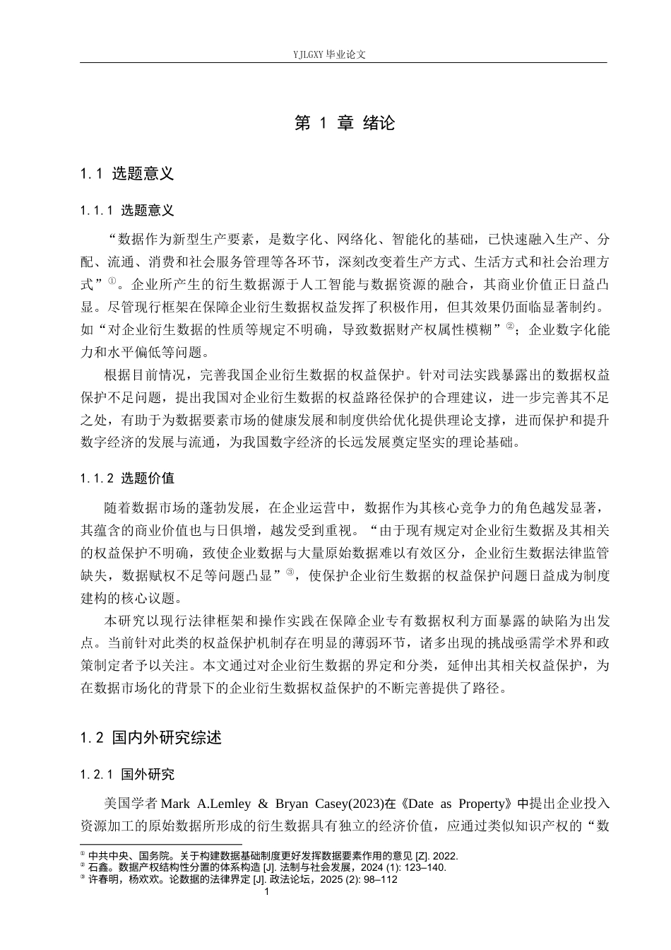 26年WP法学 企业衍生数据的权益保护路径研究19.82-AI_1(19516字).docx_第5页