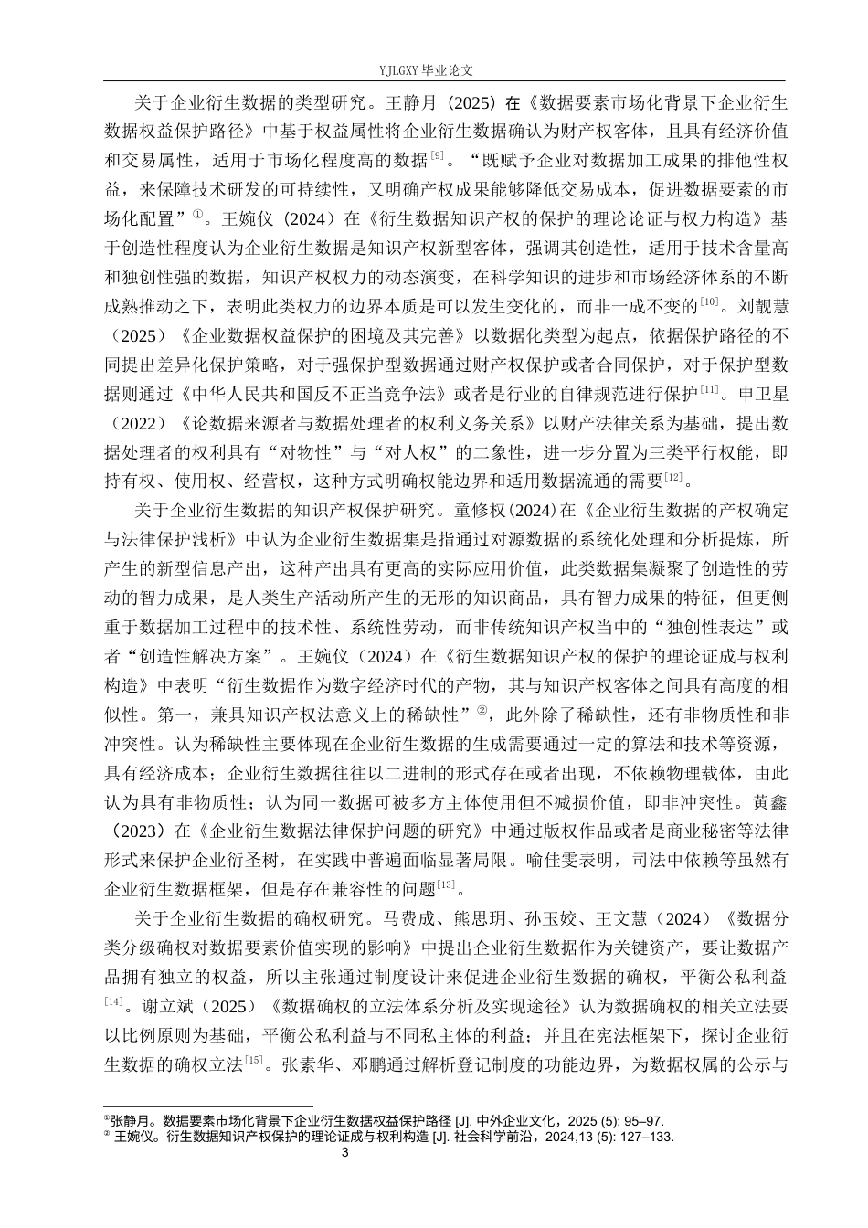 26年WP法学 企业衍生数据的权益保护路径研究19.82-AI_1(19516字).docx_第7页