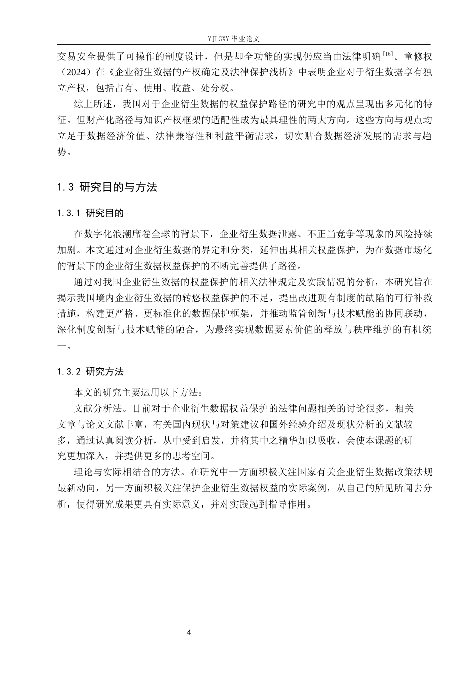 26年WP法学 企业衍生数据的权益保护路径研究19.82-AI_1(19516字).docx_第8页
