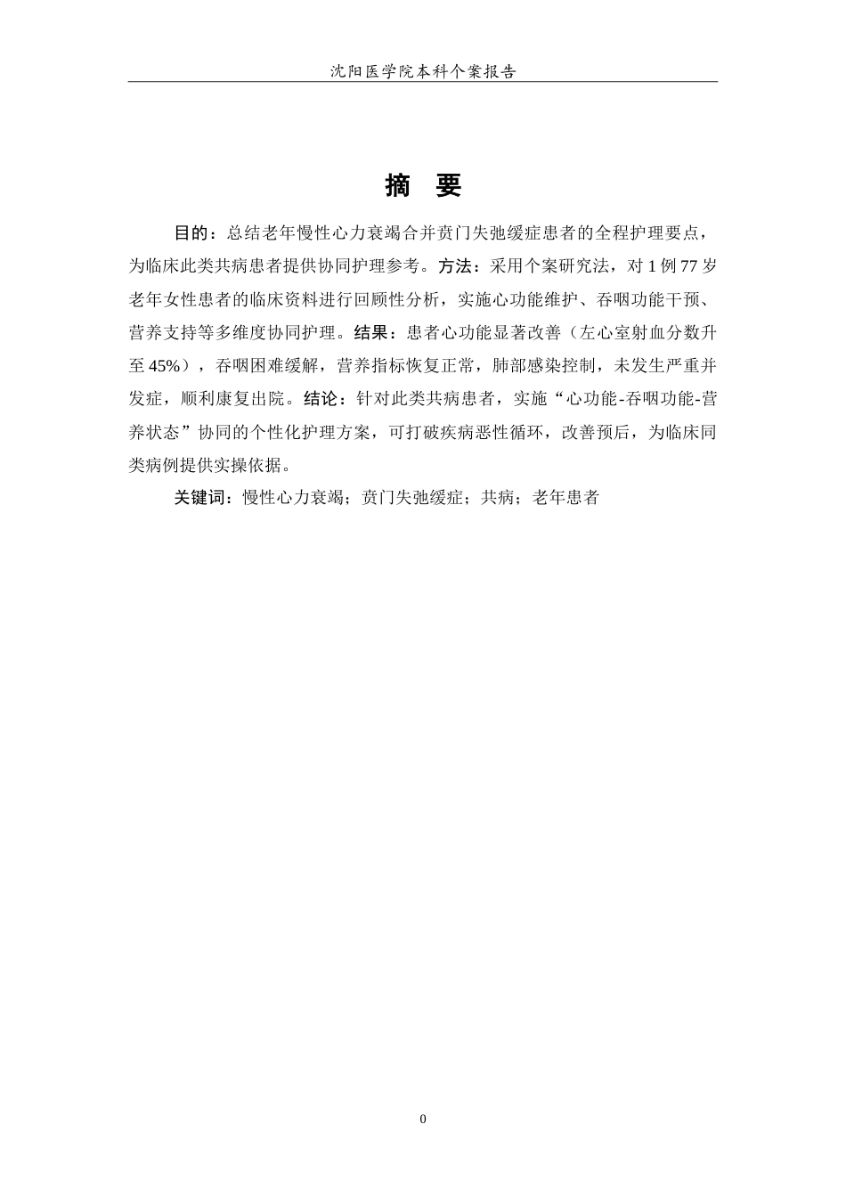 26年WP护理学 1例慢性心力衰竭合并贲门失驰缓症患者的护理6.22-AI70.69(10837字).doc_第3页