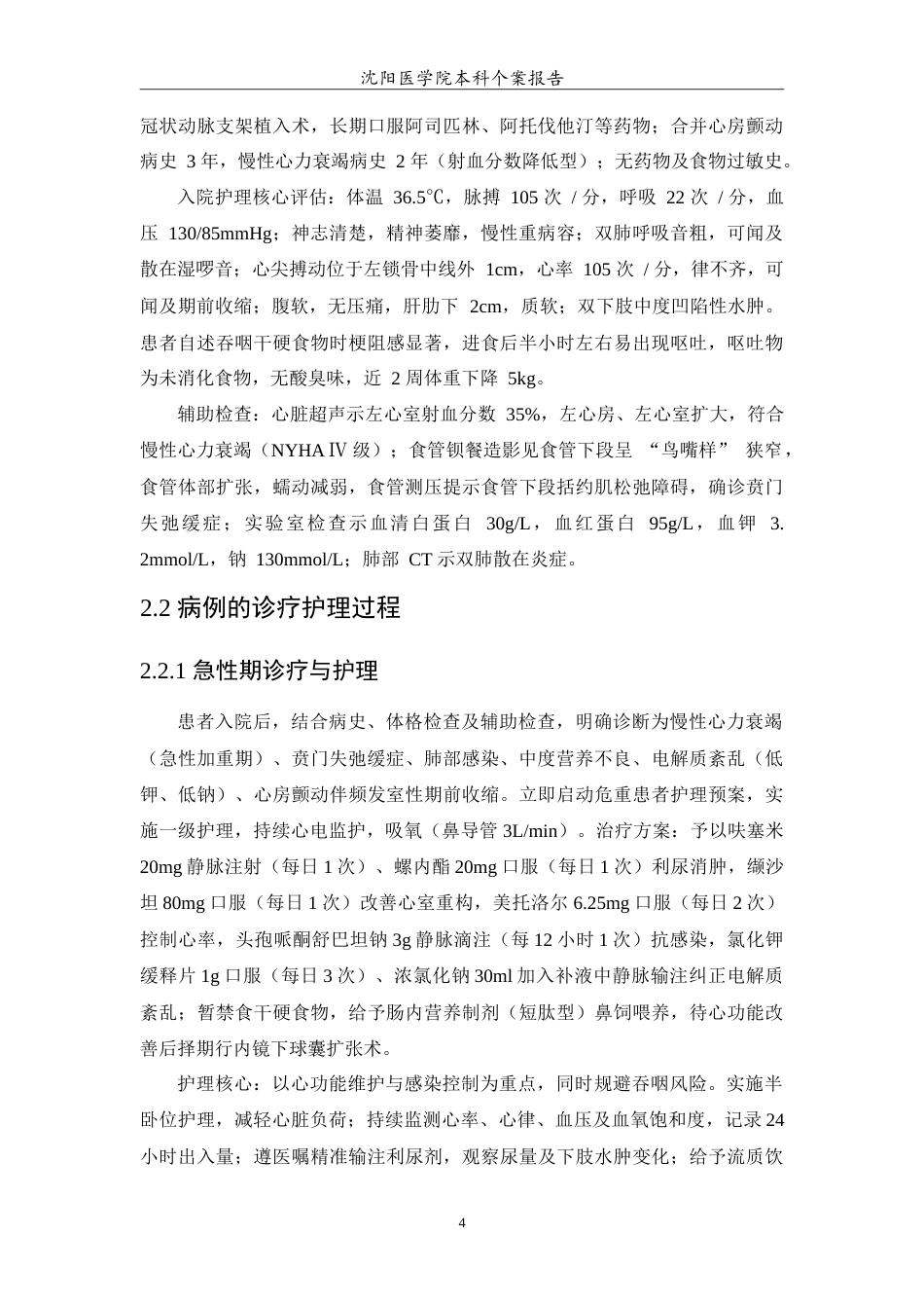 26年WP护理学 1例慢性心力衰竭合并贲门失驰缓症患者的护理6.22-AI70.69(10837字).doc_第7页