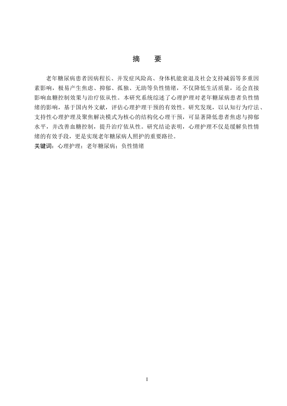 26年WP护理学 心理护理对老年糖尿病患者负性情绪影响的研究进展7.62-AI87.57_1(10808字).docx_第2页