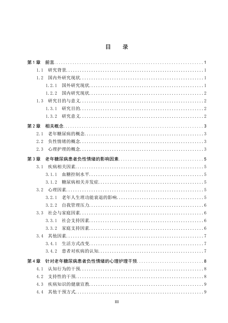 26年WP护理学 心理护理对老年糖尿病患者负性情绪影响的研究进展7.62-AI87.57_1(10808字).docx_第4页