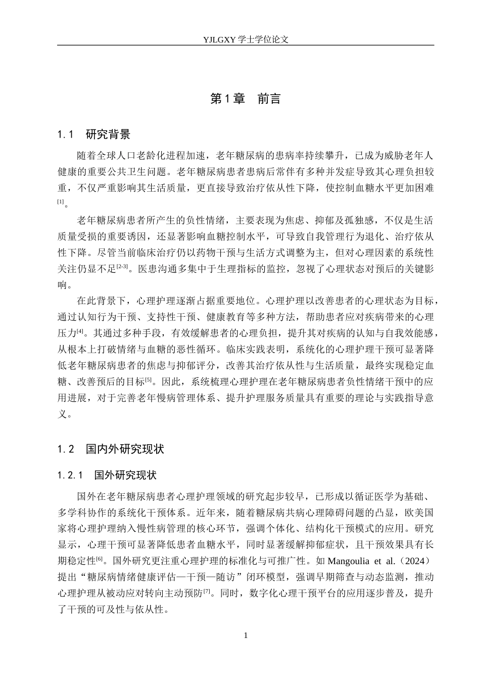 26年WP护理学 心理护理对老年糖尿病患者负性情绪影响的研究进展7.62-AI87.57_1(10808字).docx_第6页
