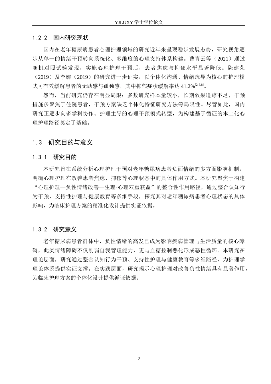 26年WP护理学 心理护理对老年糖尿病患者负性情绪影响的研究进展7.62-AI87.57_1(10808字).docx_第7页