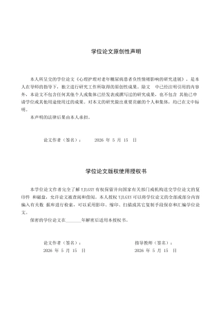 26年WP护理学 心理护理对老年糖尿病患者负性情绪影响的研究进展7.62-AI87.57_1(10808字).docx